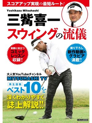 cover image of 三觜喜一　ゴルフスウィングの流儀
